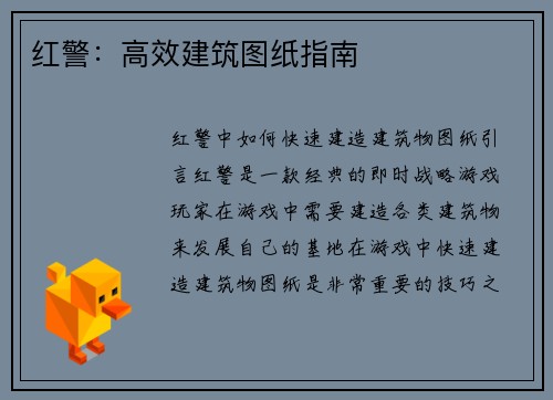 红警：高效建筑图纸指南