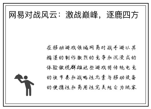 网易对战风云：激战巅峰，逐鹿四方