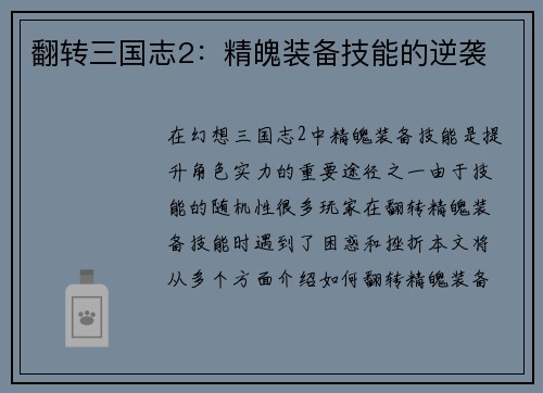 翻转三国志2：精魄装备技能的逆袭