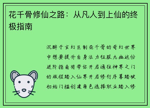 花千骨修仙之路：从凡人到上仙的终极指南