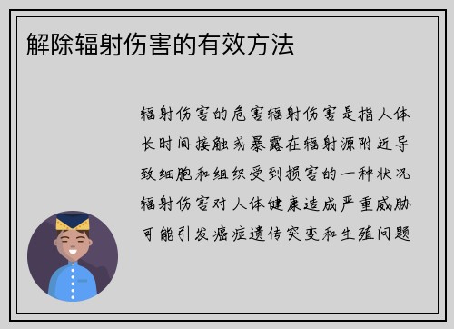 解除辐射伤害的有效方法