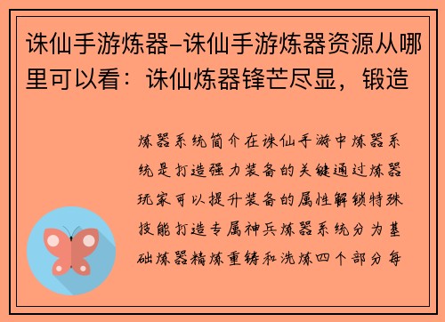 诛仙手游炼器-诛仙手游炼器资源从哪里可以看：诛仙炼器锋芒尽显，锻造神兵铸就传奇