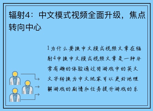 辐射4：中文模式视频全面升级，焦点转向中心