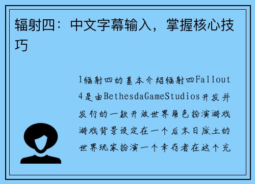 辐射四：中文字幕输入，掌握核心技巧