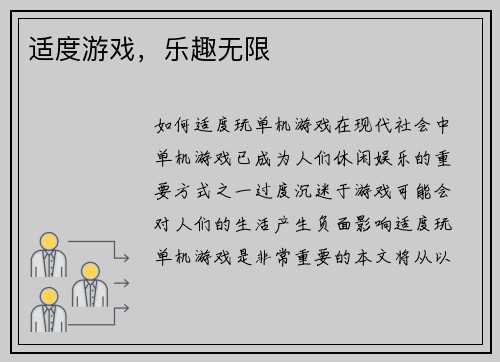 适度游戏，乐趣无限