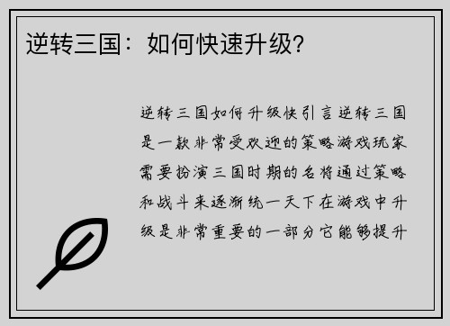逆转三国：如何快速升级？