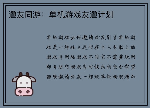 邀友同游：单机游戏友邀计划