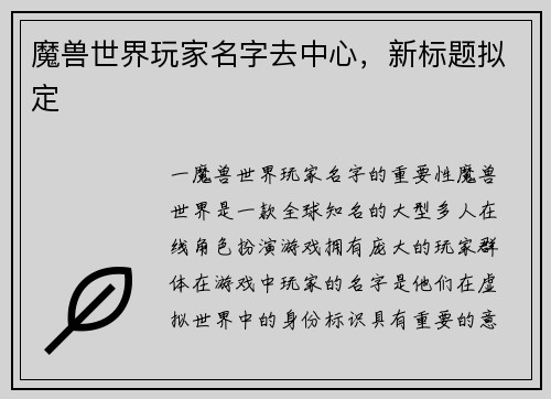 魔兽世界玩家名字去中心，新标题拟定