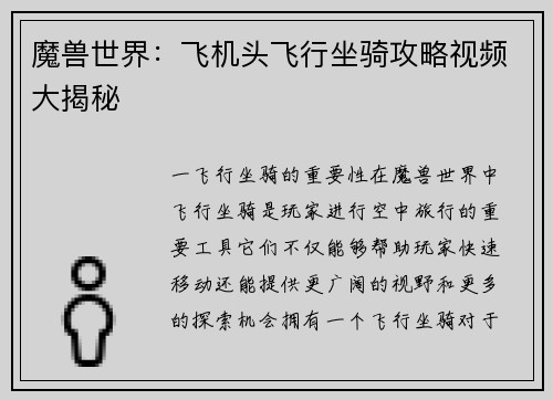 魔兽世界：飞机头飞行坐骑攻略视频大揭秘