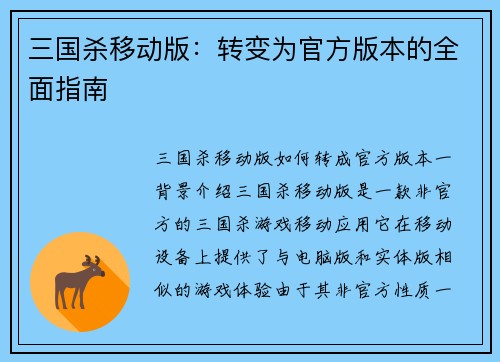 三国杀移动版：转变为官方版本的全面指南