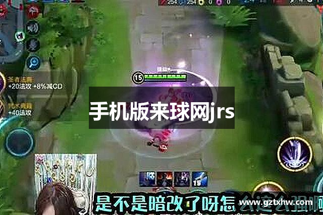手机版来球网jrs